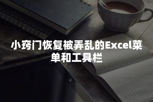 小窍门恢复被弄乱的Excel菜单和工具栏