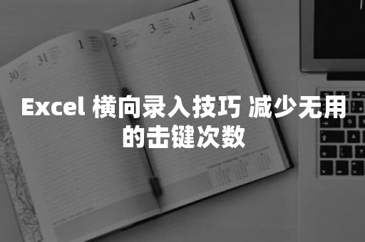 Excel 横向录入技巧 减少无用的击键次数