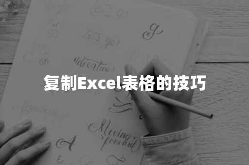 复制Excel表格的技巧