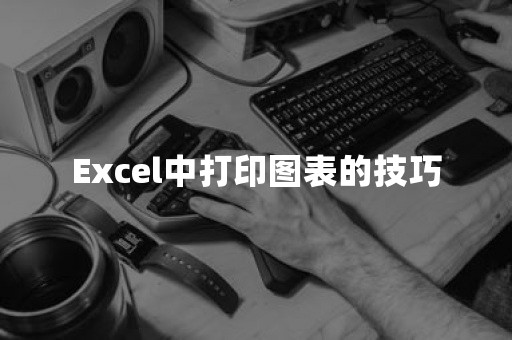 Excel中打印图表的技巧