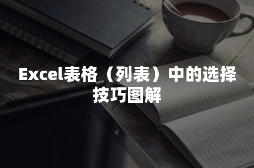 Excel表格（列表）中的选择技巧图解