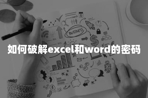 如何破解excel和word的密码