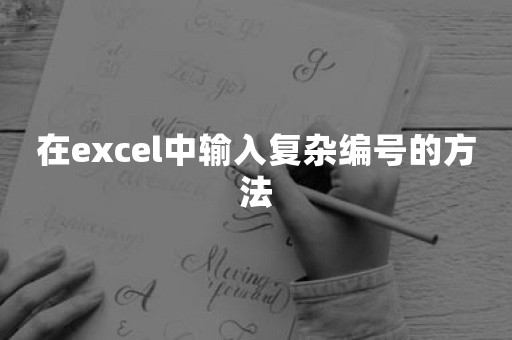 在excel中输入复杂编号的方法