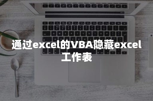 通过excel的VBA隐藏excel工作表