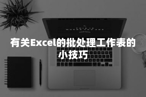 有关Excel的批处理工作表的小技巧