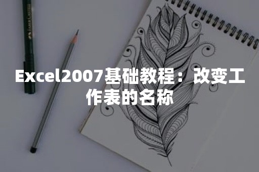 Excel2007基础教程：改变工作表的名称