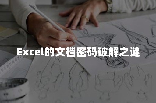 Excel的文档密码破解之谜