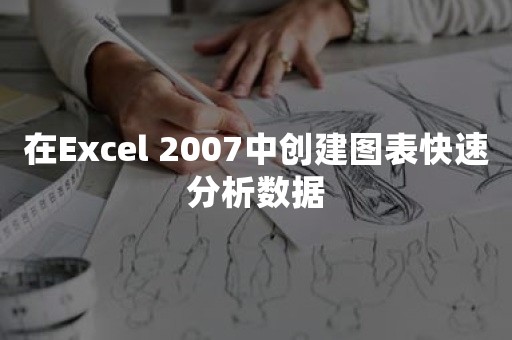 在Excel 2007中创建图表快速分析数据