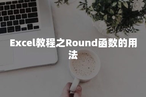 Excel教程之Round函数的用法