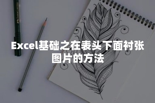 Excel基础之在表头下面衬张图片的方法