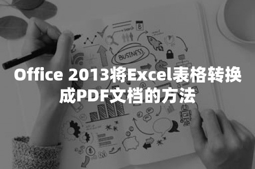 Office 2013将Excel表格转换成PDF文档的方法