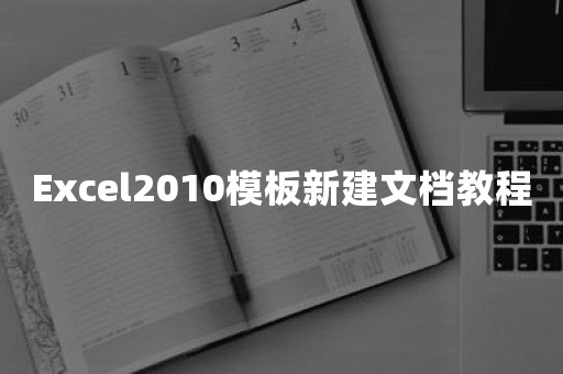 Excel2010模板新建文档教程