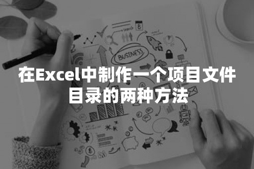 在Excel中制作一个项目文件目录的两种方法