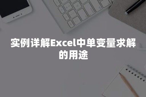 实例详解Excel中单变量求解的用途