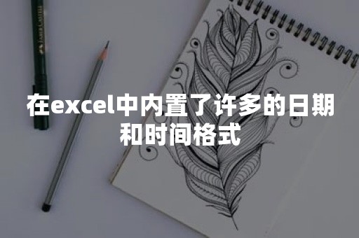 在excel中内置了许多的日期和时间格式