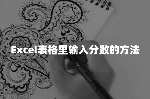 Excel表格里输入分数的方法