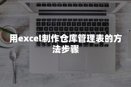 用excel制作仓库管理表的方法步骤