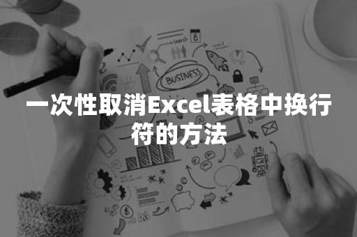 一次性取消Excel表格中换行符的方法