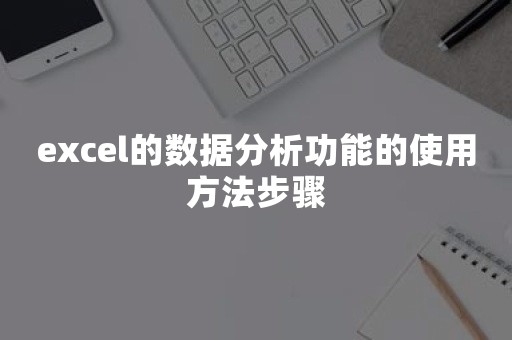 excel的数据分析功能的使用方法步骤