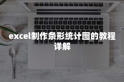 excel制作条形统计图的教程详解