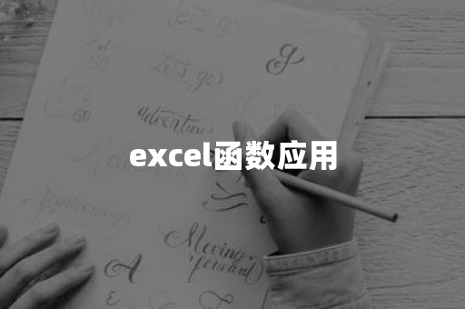 excel函数应用