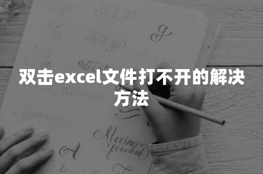 双击excel文件打不开的解决方法