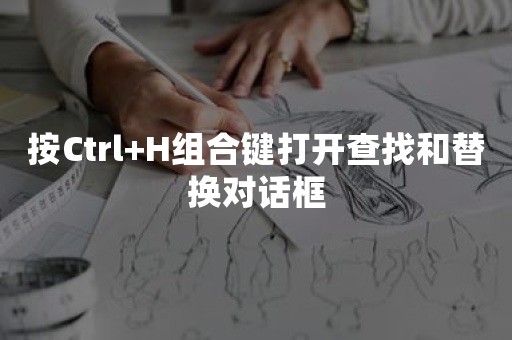 按Ctrl+H组合键打开查找和替换对话框