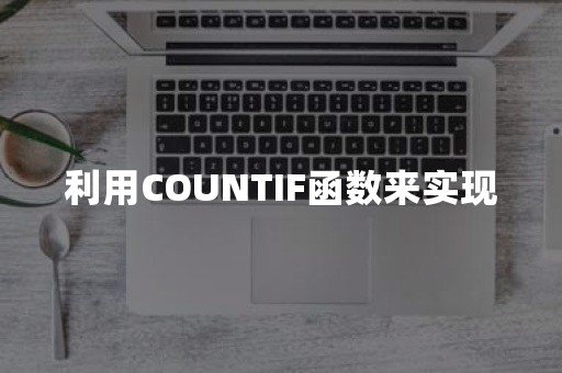 利用COUNTIF函数来实现