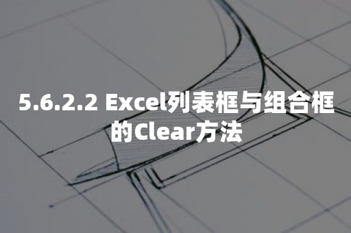 5.6.2.2 Excel列表框与组合框的Clear方法