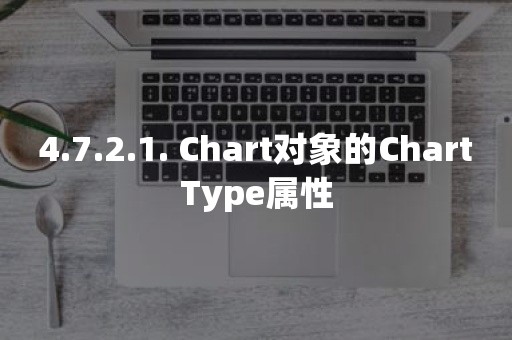 4.7.2.1. Chart对象的ChartType属性