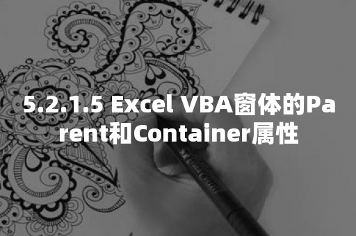 5.2.1.5 Excel VBA窗体的Parent和Container属性