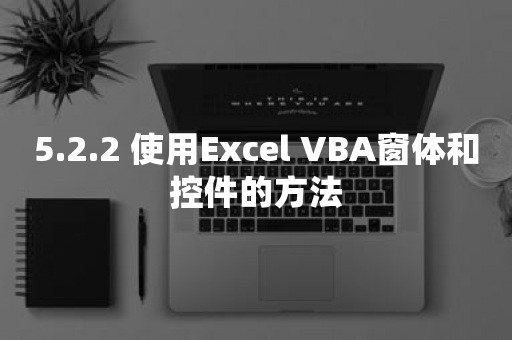 5.2.2 使用Excel VBA窗体和控件的方法