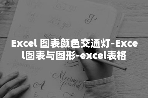 Excel 图表颜色交通灯-Excel图表与图形-excel表格