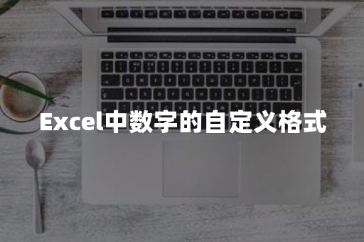 Excel中数字的自定义格式