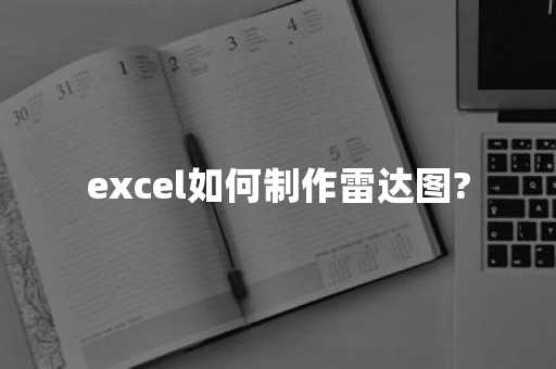 excel如何制作雷达图?