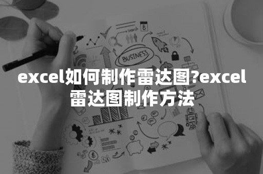 excel如何制作雷达图?excel雷达图制作方法