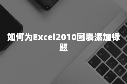 如何为Excel2010图表添加标题