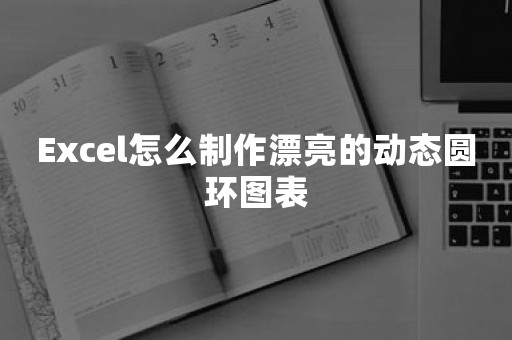 Excel怎么制作漂亮的动态圆环图表