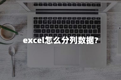 excel怎么分列数据?