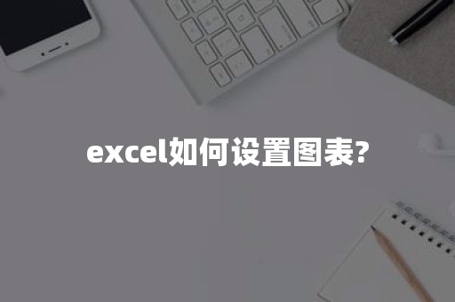 excel如何设置图表?