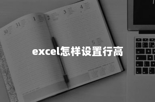 excel怎样设置行高