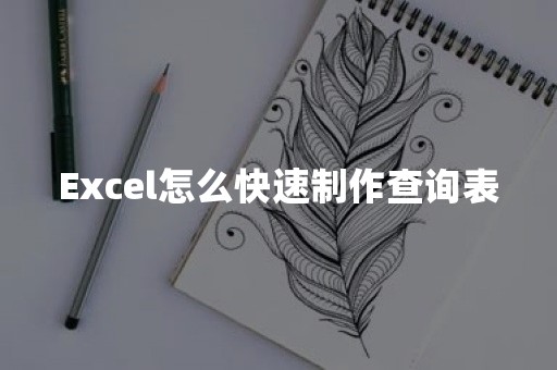 Excel怎么快速制作查询表