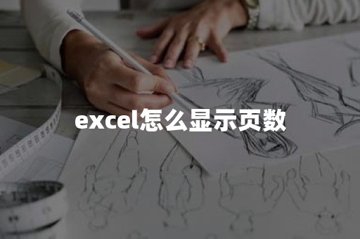 excel怎么显示页数