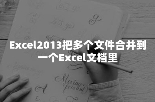 Excel2013把多个文件合并到一个Excel文档里