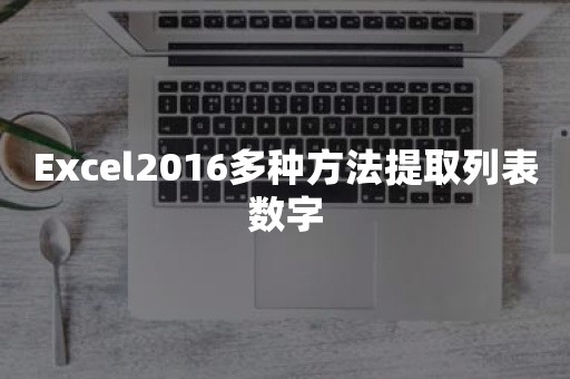 Excel2016多种方法提取列表数字