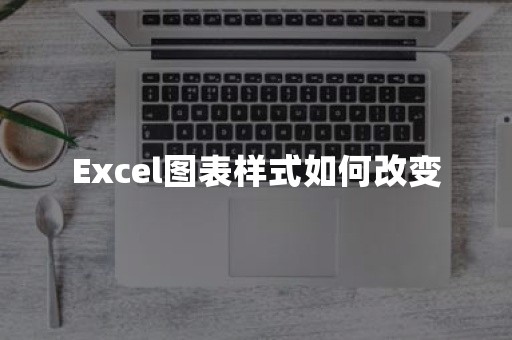 Excel图表样式如何改变