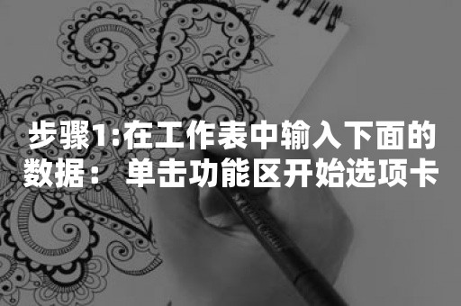 步骤1:在工作表中输入下面的数据： 单击功能区开始选项卡中套用表格格式命令