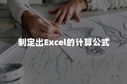 制定出Excel的计算公式