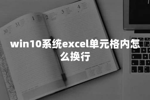 win10系统excel单元格内怎么换行