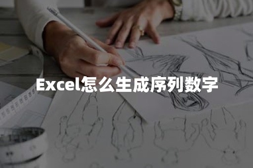 Excel怎么生成序列数字